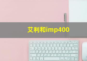 艾利和imp400