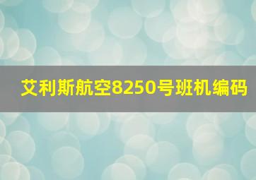 艾利斯航空8250号班机编码