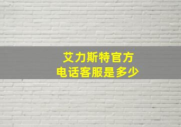 艾力斯特官方电话客服是多少