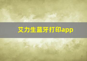 艾力生蓝牙打印app