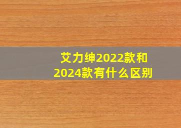 艾力绅2022款和2024款有什么区别