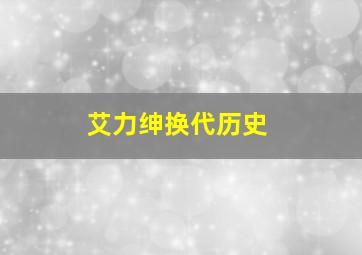 艾力绅换代历史