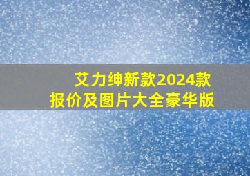 艾力绅新款2024款报价及图片大全豪华版