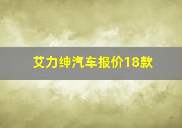 艾力绅汽车报价18款