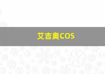 艾吉奥COS