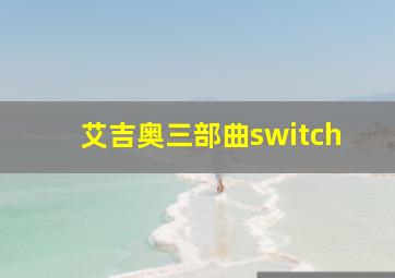 艾吉奥三部曲switch