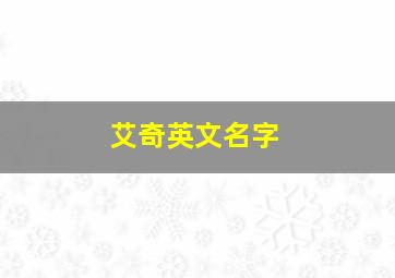 艾奇英文名字