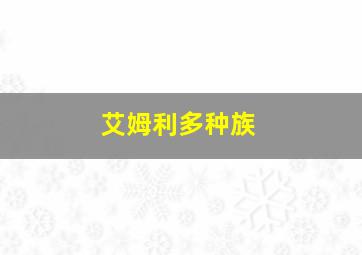 艾姆利多种族