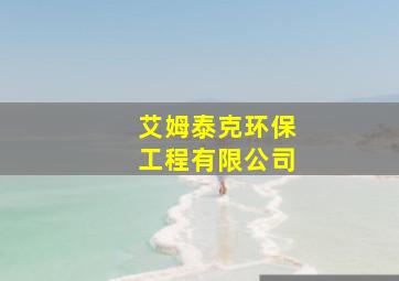 艾姆泰克环保工程有限公司