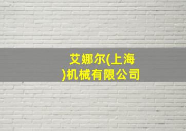 艾娜尔(上海)机械有限公司