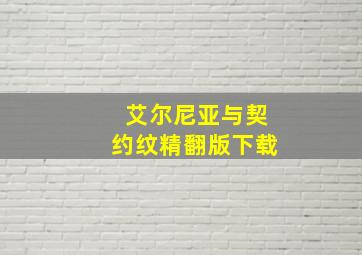 艾尔尼亚与契约纹精翻版下载