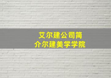 艾尔建公司简介尔建美学学院