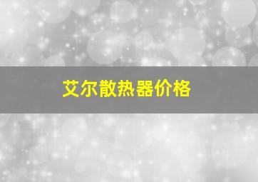 艾尔散热器价格