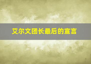 艾尔文团长最后的宣言