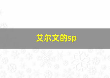 艾尔文的sp