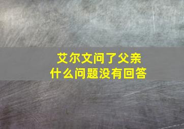 艾尔文问了父亲什么问题没有回答