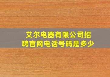 艾尔电器有限公司招聘官网电话号码是多少