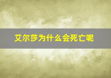 艾尔莎为什么会死亡呢