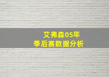 艾弗森05年季后赛数据分析