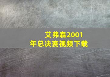 艾弗森2001年总决赛视频下载