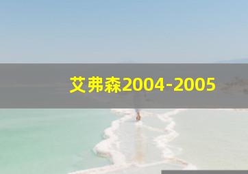 艾弗森2004-2005