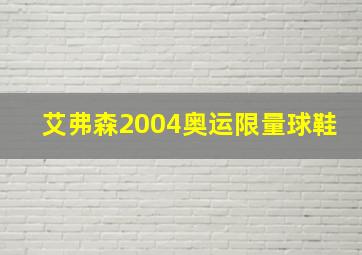 艾弗森2004奥运限量球鞋