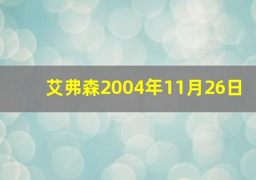 艾弗森2004年11月26日