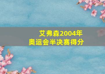 艾弗森2004年奥运会半决赛得分