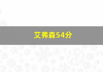 艾弗森54分