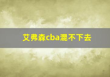 艾弗森cba混不下去