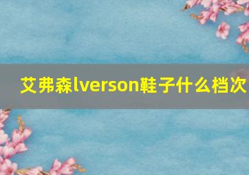 艾弗森lverson鞋子什么档次