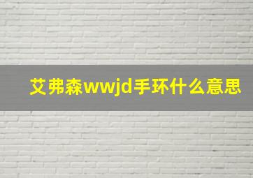 艾弗森wwjd手环什么意思