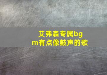 艾弗森专属bgm有点像鼓声的歌