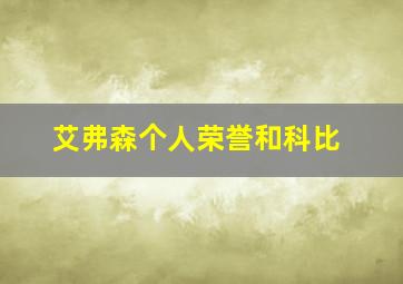 艾弗森个人荣誉和科比