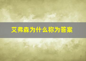 艾弗森为什么称为答案