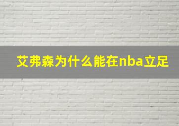 艾弗森为什么能在nba立足