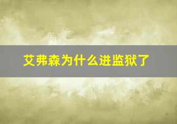 艾弗森为什么进监狱了