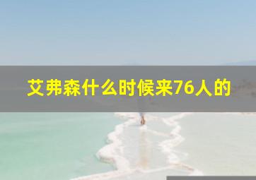 艾弗森什么时候来76人的