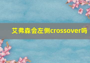 艾弗森会左侧crossover吗