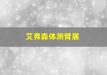 艾弗森体测臂展