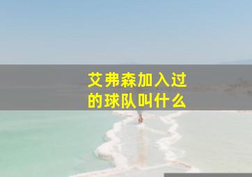 艾弗森加入过的球队叫什么