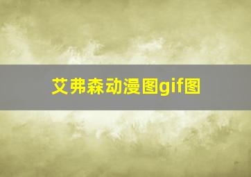 艾弗森动漫图gif图