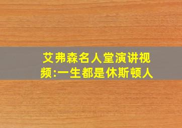 艾弗森名人堂演讲视频:一生都是休斯顿人