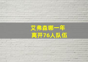 艾弗森哪一年离开76人队伍