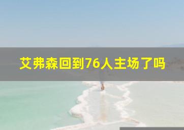 艾弗森回到76人主场了吗