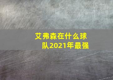 艾弗森在什么球队2021年最强