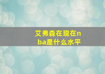 艾弗森在现在nba是什么水平