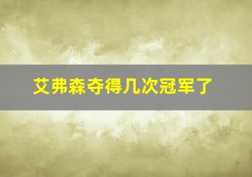 艾弗森夺得几次冠军了