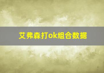 艾弗森打ok组合数据