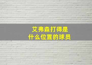 艾弗森打得是什么位置的球员